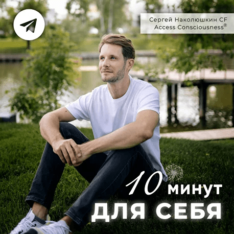 [Сергей Наколюшкин] Серия эфиров 10 Минут для Себя (2023)