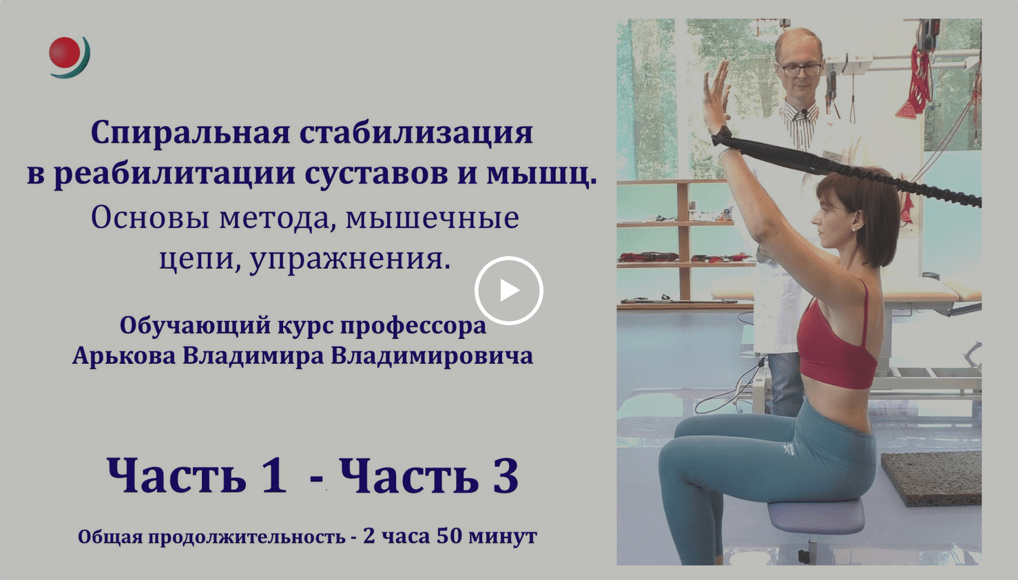 [Владимир Арьков] Спиральная стабилизация в реабилитации суставов и мышц (2023)