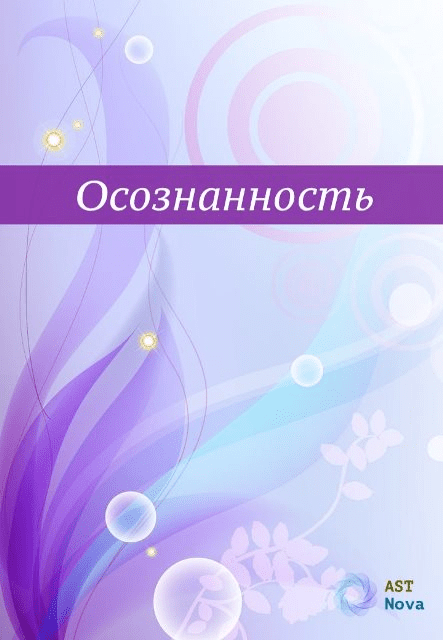 [Ast Nova] Осознанность. Твоя главная сверхспособность (2023)