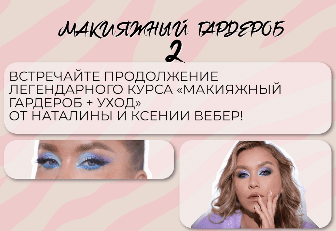 [Наталина Муа, Ксения Вебер] Макияжный гардероб и уход 2 (2023)