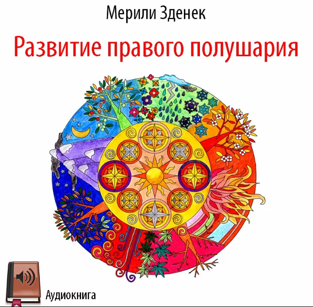 [Мерили Зденек] Развитие правого полушария (2023)