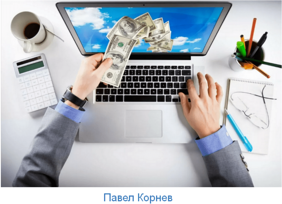 [Павел Корнев] Cхема - Видосики 90 000р в месяц дохода без вложений (2023)
