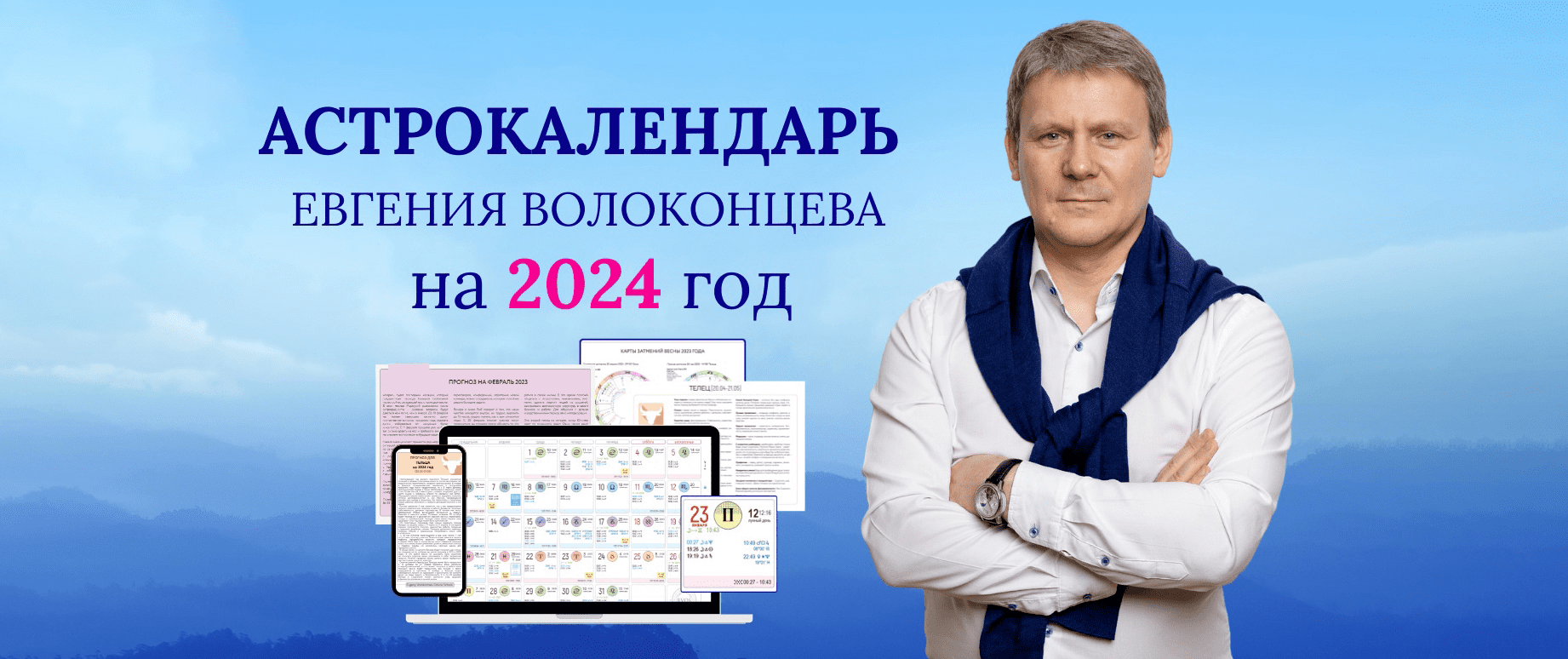[Евгений Волоконцев] Электронный астрокалендарь на 2024 год (2023)