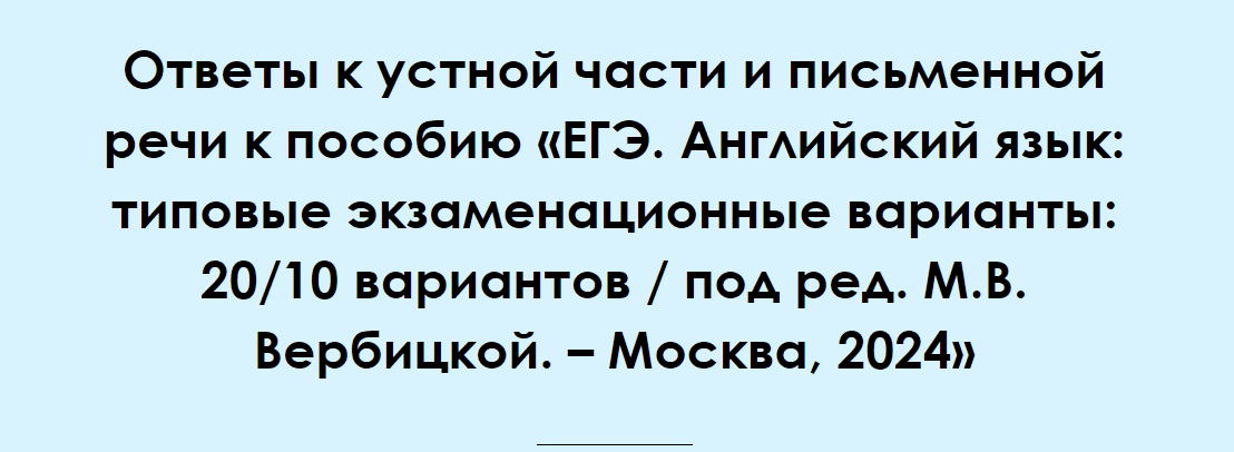 [Алла Крылова] Ответы к устной части и письменной речи ЕГЭ 2024 - 20 вариантов (2023)