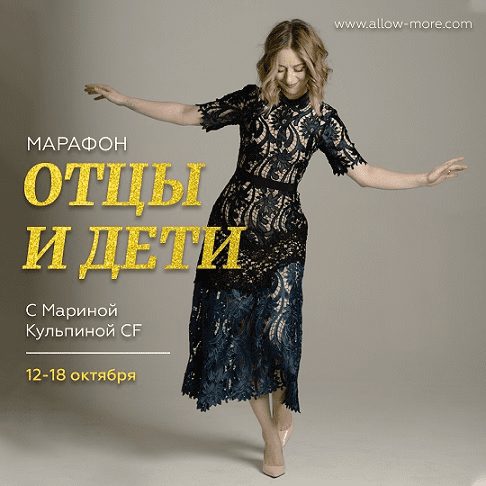 [Марина Кульпина] Марафон Отцы и Дети (2023)