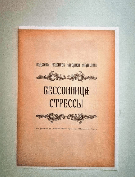 [altayatravy] Брошюра рецептов «Бессонница, стрессы» (2023)