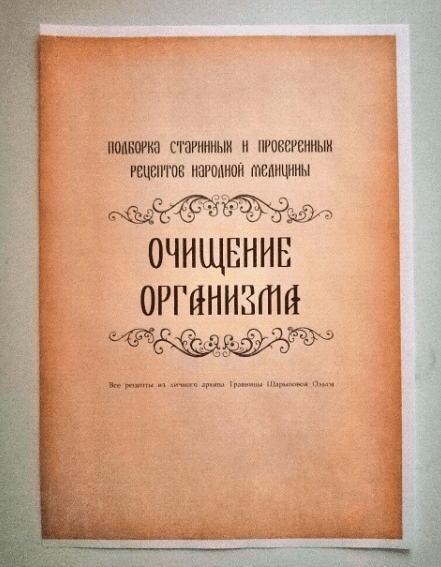 [altayatravy] Рецепты «Очищение организма» (2023)