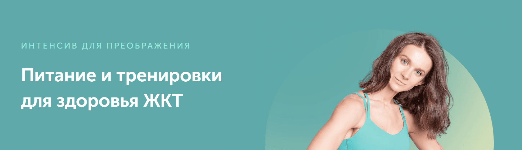 [FitSpoКлуб] Питание и тренировки для здоровья ЖКТ (2023)