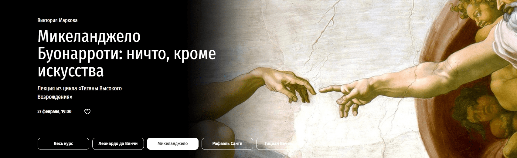 [Прямая речь] Микеланджело Буонарроти - ничто, кроме искусства (2022)