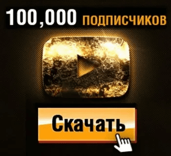 [Игорь Чередников] [Деньги Есть!] Как Набрать 100,000 Подписчиков на YouTube (2023-2024)
