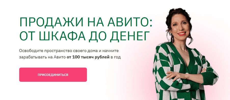 [Анна Громова] Курс продажи на Авито: от шкафа до денег (2023)
