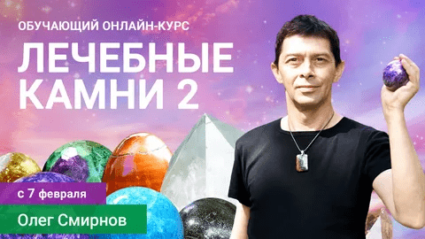 [Олег Смирнов] [Тонкие материи] Лечебные камни 2. Обучающий курс (2023)