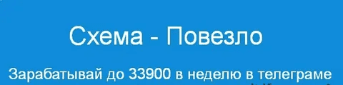 [Павел Корнев] Схема - Повезло Зарабатывай до 33900 в неделю в телеграме (2024)