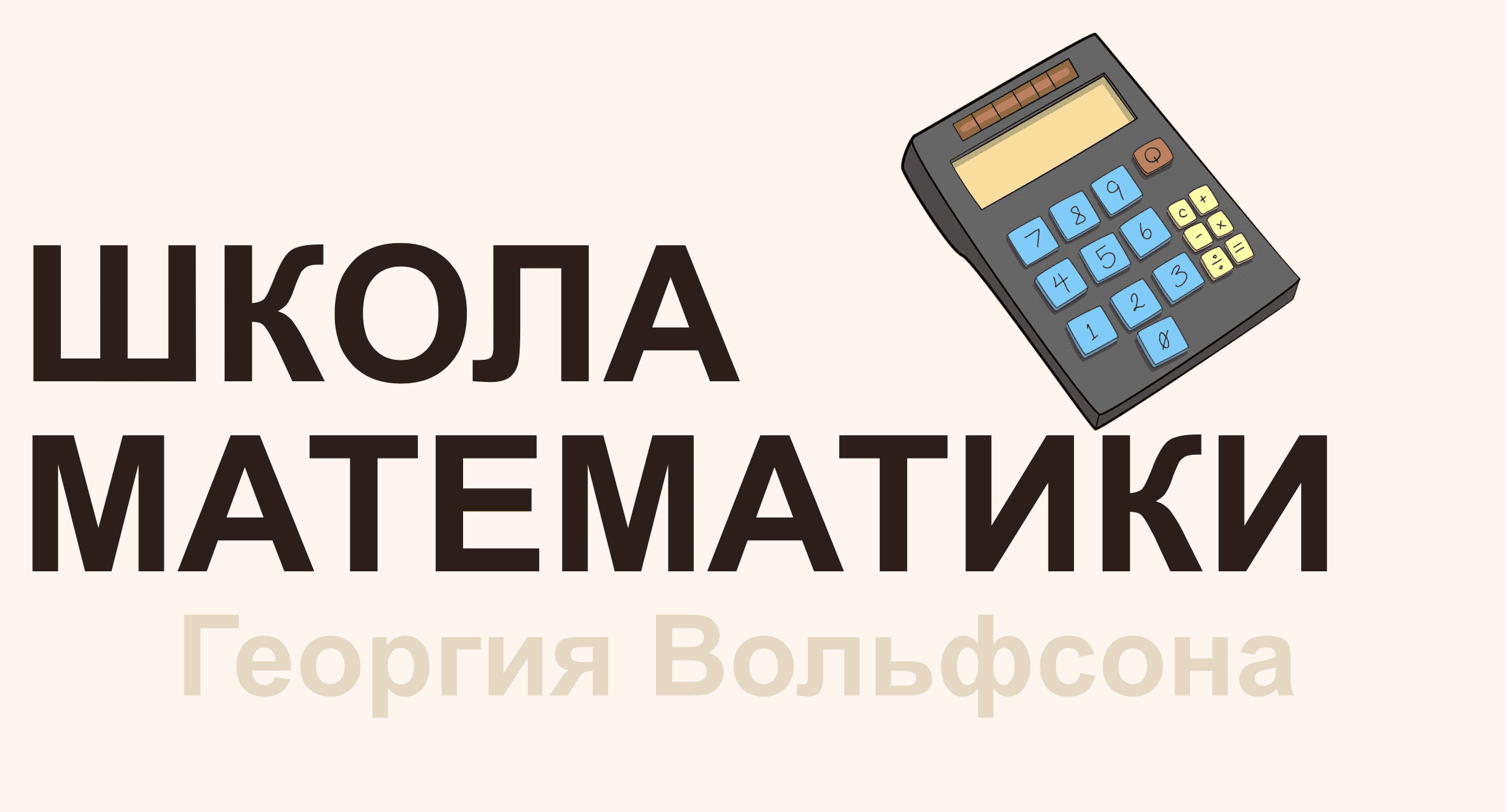 [Георгий Вольфсон] [Школа Вольфсона] Невероятная теория вероятностей (2023)