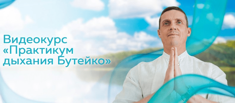 [Кирилл Прищенко] Практикум дыхания Бутейко (2023)