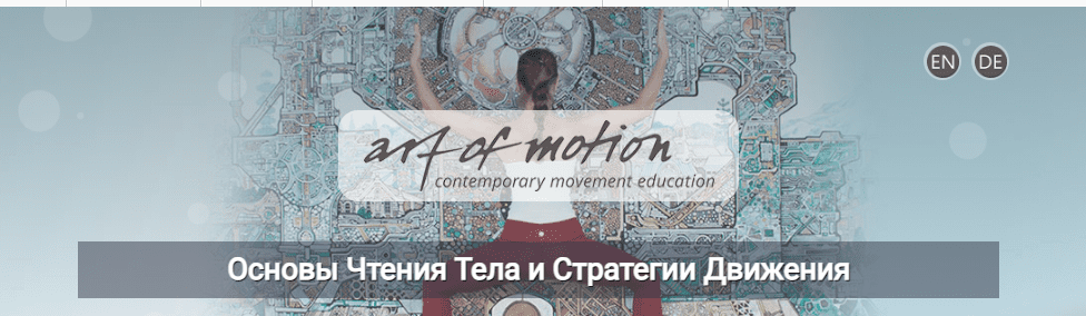 [Карин Гуртнер] [Artofmotion] Основы чтения тела и стратегия движения (2023)