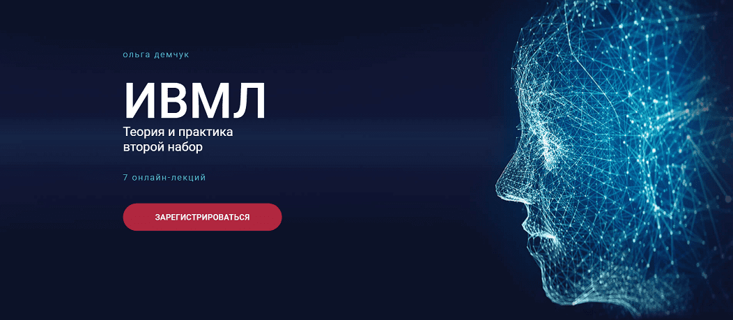 [Ольга Демчук] ИВМЛ Теория и практика (2023)
