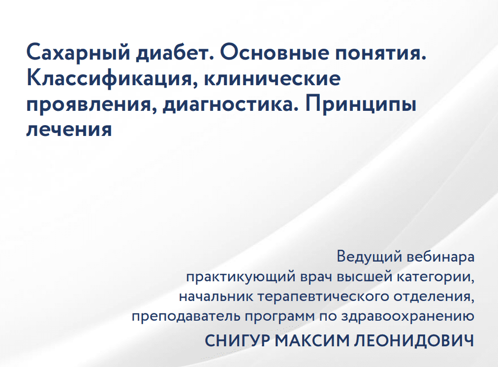 [Максим Снигур] Сахарный диабет. Основные понятия. Классификация, клинические проявления, диагностика. Принципы лечения (2023)