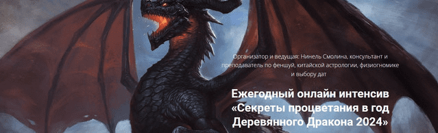 [Нинель Смолина] Секреты процветания в год Деревянного Дракона (2024)