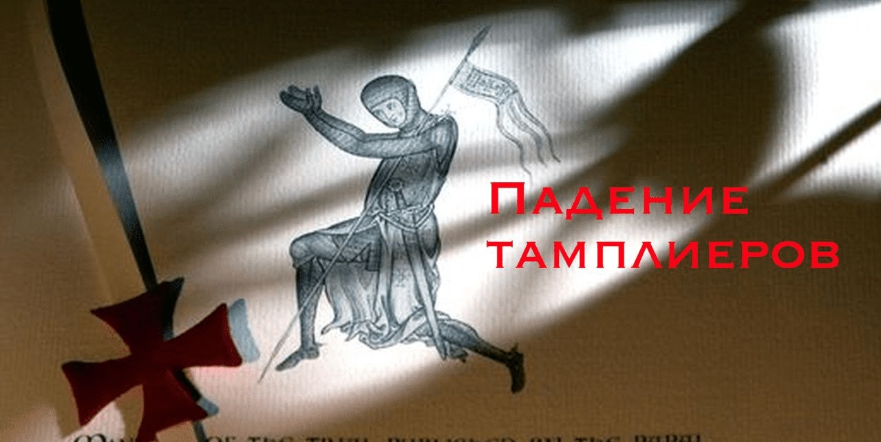 [Константин Михайлов] Падение тамплиеров (2024)