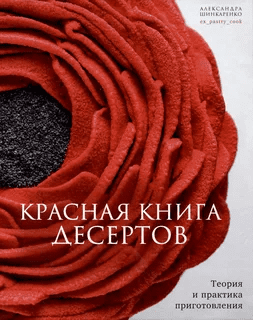 [Александра Шинкаренко] Красная книга десертов. Теория и практика (2023)