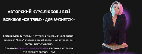 [Любовь Бей] Ice trend - для брюнеток (2024)