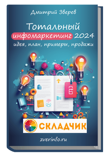 [Дмитрий Зверев] Тотальный инфомаркетинг в 2024 году (2023)