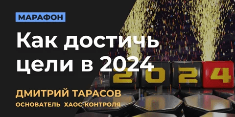 [Дмитрий Тарасов] Как достичь цели в 2024 (2024)