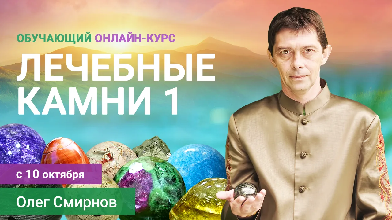 [Олег Смирнов] [Тонкие материи] Лечебные камни 1. Обучающий курс (2023)