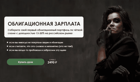 [Наталья Вдовина] Облигационная зарплата (2024)