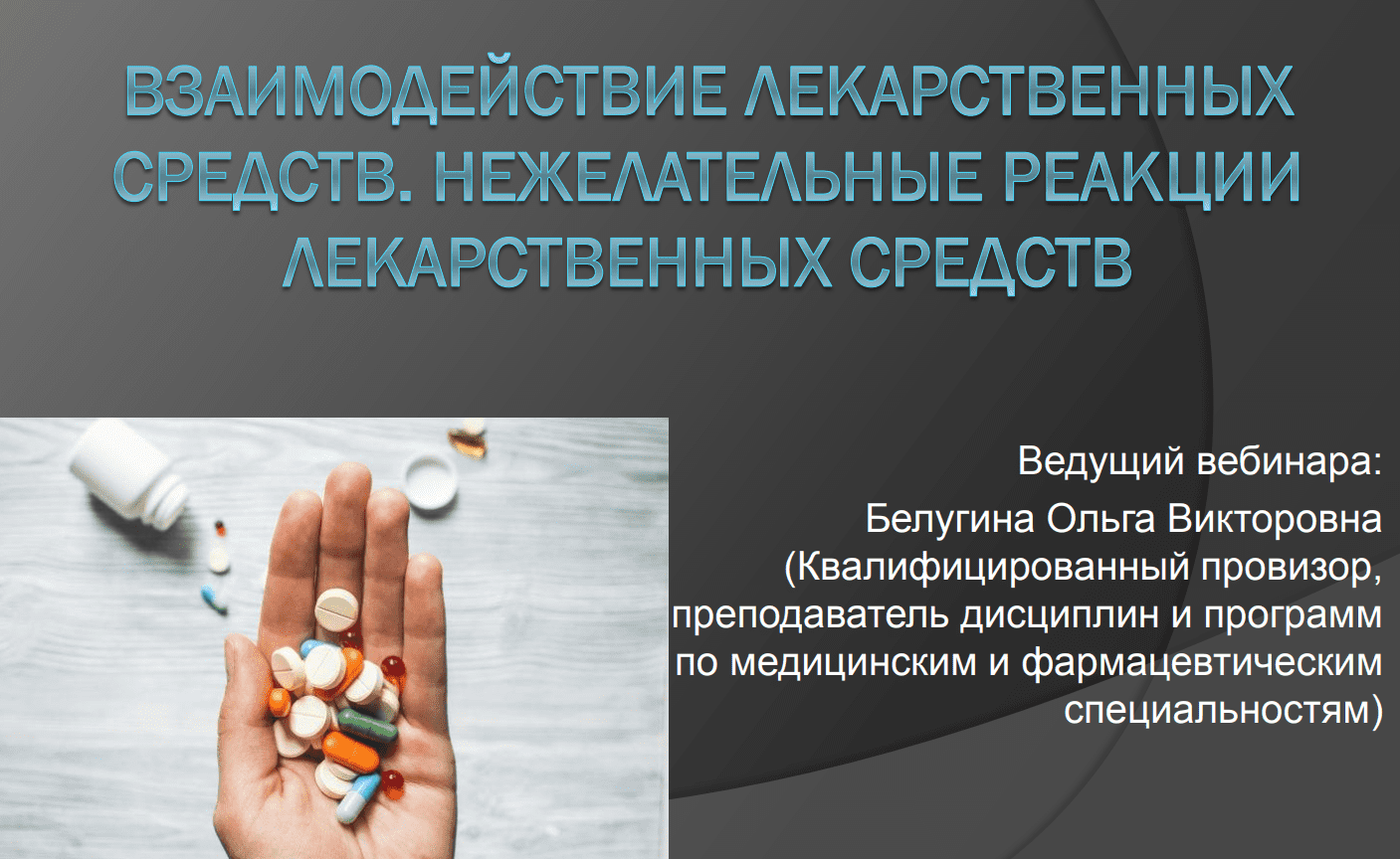 [Ольга Белугина] Взаимодействие лекарственных средств. Нежелательные реакции (2020)