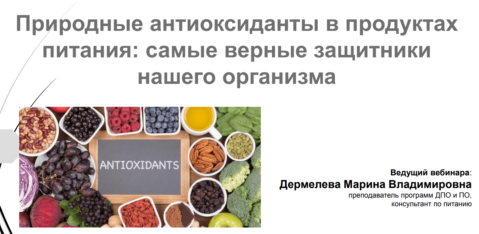 [Марина Дермелёва] Природные антиоксиданты в продуктах питания (2020)