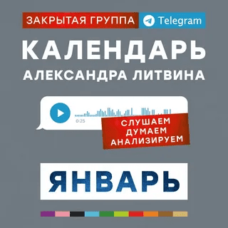 [Александр Литвин] Календарь. Январь (2024)