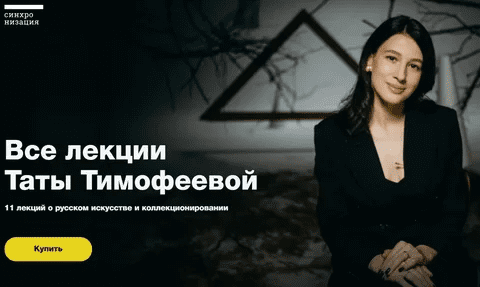 [Синхронизация] Все лекции Таты Тимофеевой (2022)