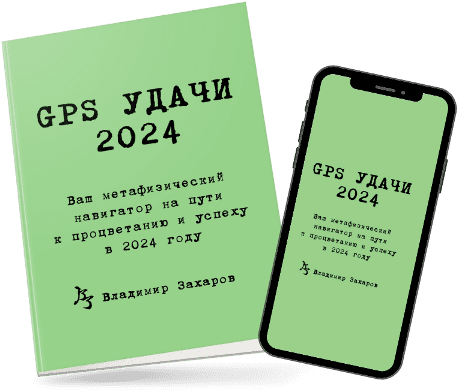 [Владимир Захаров] GPS Удачи (2024)