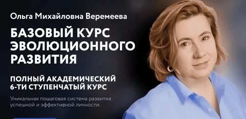 [Ольга Веремеева] [Врата Миров] Базовый курс эволюционного развития. 6 ступень (2023)