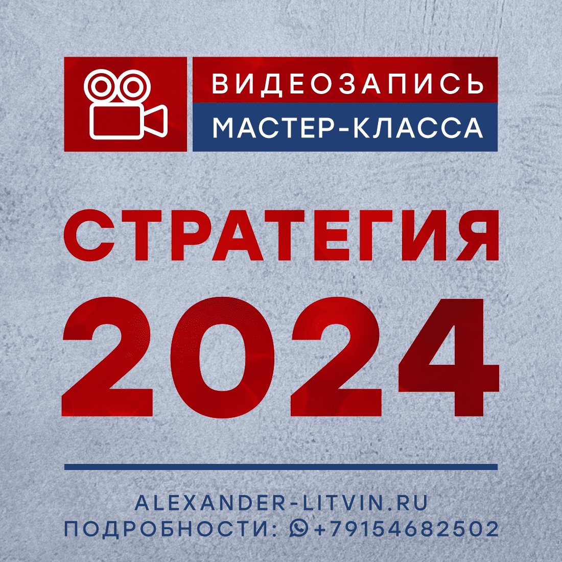 [Александр Литвин] Стратегия (2024)