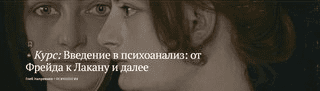 [Magisteria] Введение в психоанализ - от Фрейда к Лакану и далее (2023)