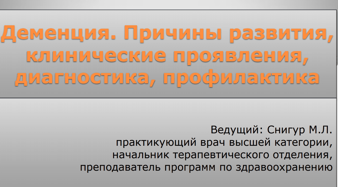 [Максим Снигур] Деменция. Причины развития, клинические проявления, диагностика, профилактика (2021)