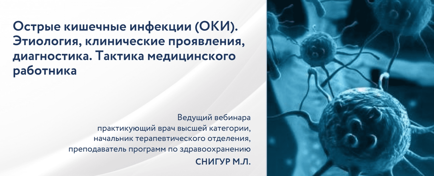 [Максим Снигур] Острые кишечные инфекции. Этиология, клинические проявления, диагностика (2022)