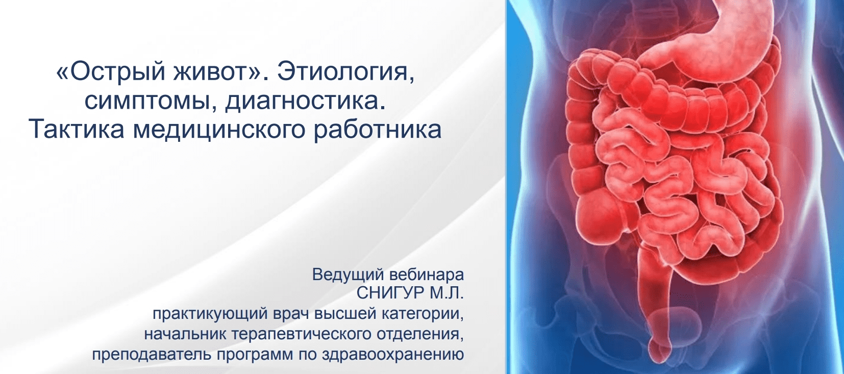[Максим Снигур] Острый живот. Этиология, симптомы, диагностика (2021)