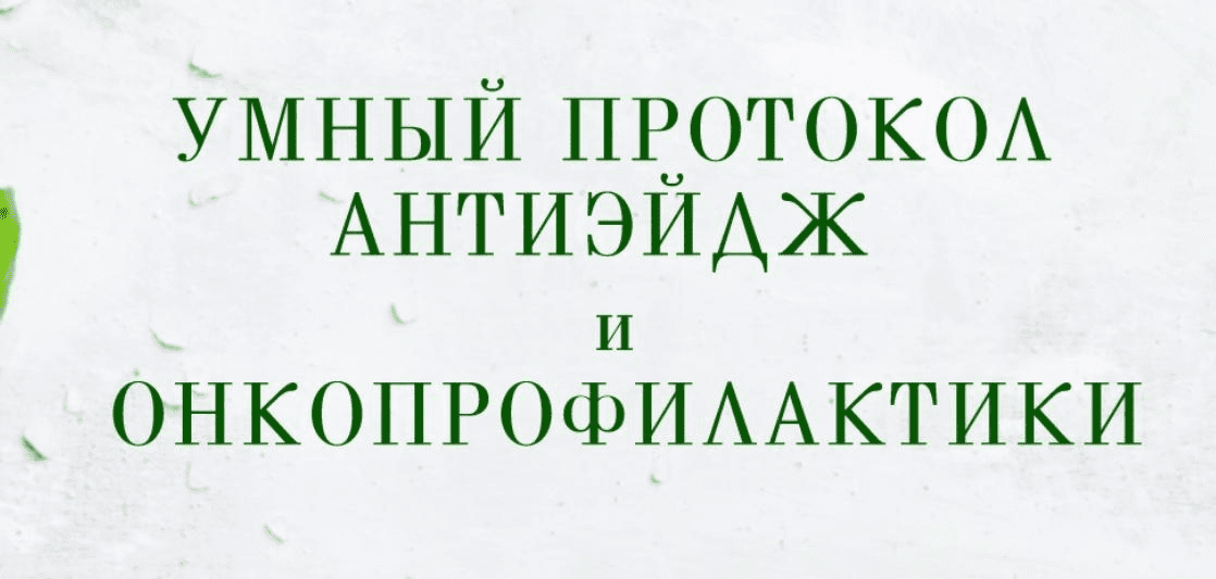 [Анна Шутова] Умный протокол антиэйдж и онкопрофилактики (2022)