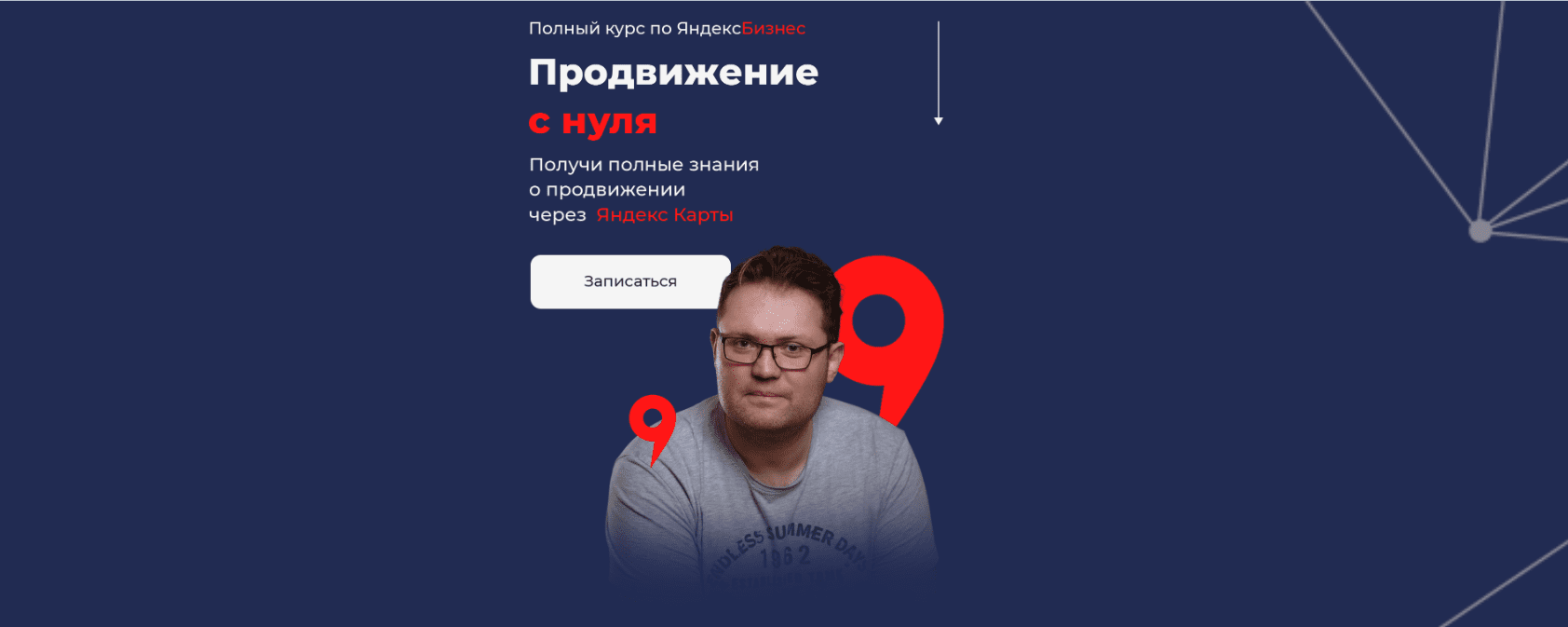 [Кирилл Бадаев] Полный курс по ЯндексБизнес. "Продвижение с нуля" (2023)