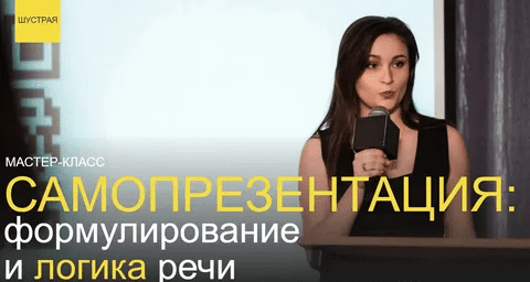 [Юлия Шустрая] Самопрезентация: формулирование и логика речи (2023)