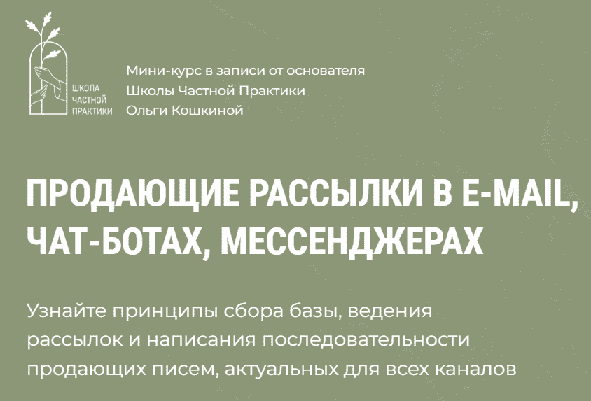 [Школа Частной Практики] Продающие рассылки в e-mail, чат-ботах, мессенджерах (2023)