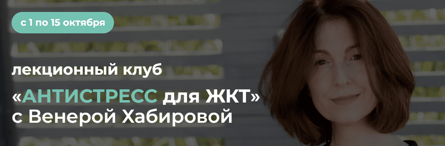 [Венера Хабирова] «Антистресс для ЖКТ?» или Моя вегетатика – ты как? (2024)