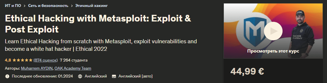 [Udemy] Этический хакинг с помощью Metasploit (2024)