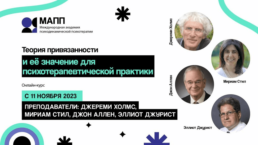 [МАПП] Теория привязанности и её значение для психотерапевтической практики (2023)