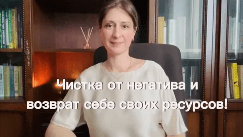 [Наталия Коробкова] Чистка от негатива и возврат себе своих ресурсов (2023)