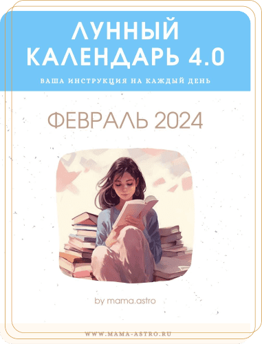 [mama.astro] Лунный календарь 4.0. Ваша инструкция на каждый день (Февраль 2024)